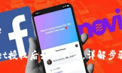 nicae/nicae手机TPWallet授权后如何取消，详解步骤和