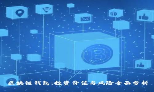 区块链钱包：投资价值与风险全面分析