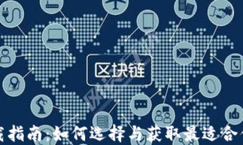 
数字钱包下载指南：如何选择与获取最适合你的数字钱包