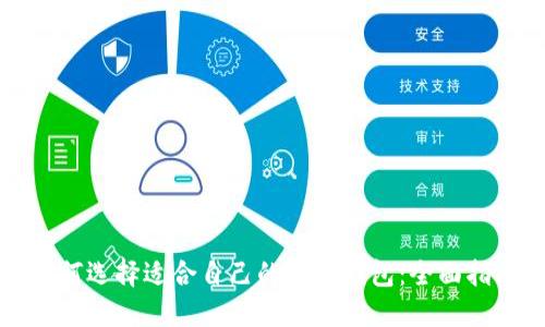 如何选择适合自己的加密钱包：全面指南