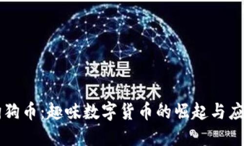 狗狗币:趣味数字货币的崛起与应用