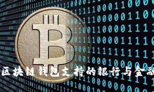 了解区块链钱包支持的银行与金融机构