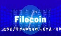 TPWallet：数字资产管理的理想选择，还是只是一种