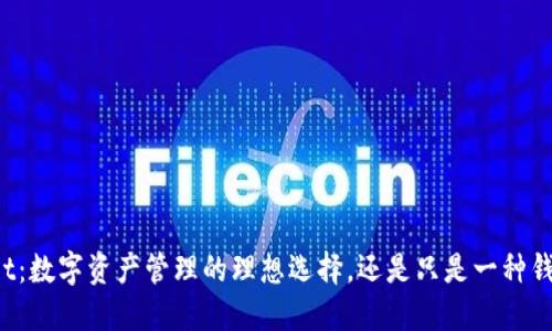 TPWallet:数字资产管理的理想选择,还是只是一种钱包服务?