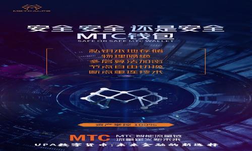 UPA数字货币：未来金融的新选择