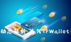 TPWallet市场动态解析：为何TPWallet价格持续走低？