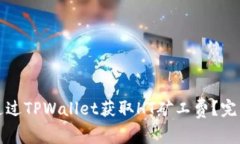 如何通过TPWallet获取HT矿工费？完整指南
