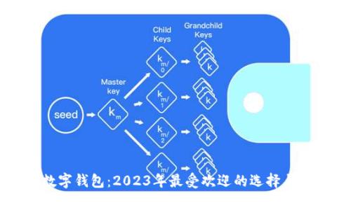 常用的数字钱包：2023年最受欢迎的选择与使用指南