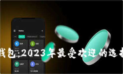 常用的数字钱包：2023年最受欢迎的选择与使用指南