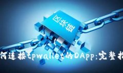 如何连接tpwallet的DApp：完整指南