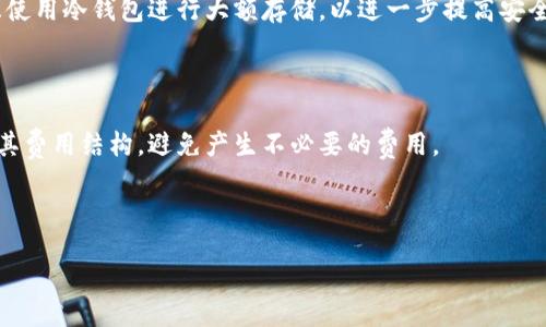 biao-ti
区块链钱包的使用与安全：全面解析和最佳实践
/biao-ti


区块链钱包, 数字货币, 安全性, 加密技术
/guanjianci

## 内容主体大纲

### 一、区块链钱包概述
1. 什么是区块链钱包
2. 区块链钱包的工作原理
3. 区块链钱包的分类

### 二、区块链钱包的类型
1. 热钱包与冷钱包的区别
2. 软件钱包与硬件钱包
3. 移动钱包与桌面钱包

### 三、区块链钱包的使用
1. 如何创建一个区块链钱包
2. 如何安全存储数字货币
3. 如何进行钱包间的转账

### 四、区块链钱包的安全性
1. 加密技术在钱包中的应用
2. 保护私钥的重要性
3. 常见的安全威胁与防护措施

### 五、最佳实践与常见误区
1. 避免常见的误区
2. 如何选择适合的区块链钱包
3. 定期备份与更新钱包

### 六、未来趋势与发展
1. 区块链钱包的未来
2. 隐私与监管的平衡
3. 技术进步与用户体验

### 七、常见问题解答
1. 区块链钱包一定安全吗？
2. 如何选择合适的区块链钱包？
3. 如果我的钱包密码丢失了怎么办？
4. 区块链钱包是否支持所有数字货币？
5. 如何防止我的钱包被黑客攻击？
6. 区块链钱包的费用是怎样计算的？

---

## 内容

### 一、区块链钱包概述

#### 什么是区块链钱包

区块链钱包是用于存储和管理数字货币（例如比特币、以太坊等）的工具。它不仅仅是一个物理存储设备，更是一种应用程序或硬件设备，用于创建、存取和管理加密资产。区块链钱包主要用于安全存储用户的私钥，这些私钥是访问数字资产的唯一方式。

#### 区块链钱包的工作原理

区块链钱包的核心机制是依赖于区块链技术，通过加密算法生成不同的公钥和私钥。用户通过私钥进行交易签名，而公钥则用于接收资金。当用户向其他地址转账时，交易信息会被广播到区块链网络，待交易被矿工确认并打包到区块中。

#### 区块链钱包的分类

区块链钱包可分为多种类型，包括热钱包与冷钱包、软件钱包与硬件钱包等。每种钱包都有其独特的优点和适用场景，适合不同需求的用户。

### 二、区块链钱包的类型

#### 热钱包与冷钱包的区别

热钱包指的是连接互联网的钱包，它方便用户随时进行交易，例如手机应用、网页钱包等。冷钱包则是离线储存的设备，比如硬件钱包或纸钱包，安全性更高但使用时不够便捷。

#### 软件钱包与硬件钱包

软件钱包是指通过下载应用程序或使用网页服务来管理数字货币，适合日常使用；而硬件钱包是一种专用设备，能够安全存储私钥，不易被黑客攻击，因此适合长期存储。

#### 移动钱包与桌面钱包

移动钱包便于随身携带，适合在日常生活中频繁交易；桌面钱包则通常在个人电脑上运行，功能强大，但移动性较差，适合有一定技术背景的用户使用。

### 三、区块链钱包的使用

#### 如何创建一个区块链钱包

创建区块链钱包通常需要选择合适类型的钱包，例如下载安装特定软件或购买硬件钱包。用户需在创建过程中设置密码，并备份钱包的恢复短语，以防意外情况导致的资产损失。

#### 如何安全存储数字货币

为了安全存储数字货币，用户应确保定期备份钱包，并将私钥或恢复短语储存在安全的位置。此外，定期更新钱包软件，以确保使用最新的安全防护措施也十分重要。

#### 如何进行钱包间的转账

进行钱包间转账的步骤相对简单，用户只需输入接收方的钱包地址和转账金额，确认交易信息后进行签名并发送。在每次转账前，仔细核对所有信息是非常重要的。

### 四、区块链钱包的安全性

#### 加密技术在钱包中的应用

区块链钱包利用公钥加密和私钥解密的机制来确保交易的安全性，只有拥有私钥的用户才能发起交易。此外，归属权（ownership）也通过这种加密关系得到保障。

#### 保护私钥的重要性

私钥是控制和管理区块链资产的关键，一旦私钥泄露，用户的资产可能会面临被盗的风险。因而，用户应采取各种措施保护私钥，例如使用加密存储和多重签名技术。

#### 常见的安全威胁与防护措施

区块链钱包常见的安全威胁包括网络钓鱼攻击、恶意软件、以及设备遗失等。用户应避免随意点击不明链接，不下载不明软件，并定期检查网络安全性。

### 五、最佳实践与常见误区

#### 避免常见的误区

许多用户对区块链钱包存在误解，比如随便选择任何钱包使用或未能定期备份等。教育用户认识正确的使用方法，将大大降低资产风险。

#### 如何选择适合的区块链钱包

选择钱包时，用户应考虑自身的使用需求，包括安全性、易用性、支持的资产类型以及社区反馈等，综合评估后才能做出最佳选择。

#### 定期备份与更新钱包

定期备份是每个用户都应做到的，以确保在遇到突发状况时能快速恢复。同时，及时更新钱包软件同样重要，以保证使用最新的安全防护措施。

### 六、未来趋势与发展

#### 区块链钱包的未来

区块链钱包的未来将在更高的安全性、便捷性和多功能性上不断发展，预计将涌现出更多创新的钱包解决方案，以适应日趋复杂的加密市场。

#### 隐私与监管的平衡

随着数字货币的普及，隐私保护与监管之间的矛盾也在加剧，如何在推动技术发展的同时维护用户隐私，将是未来的发展方向。

#### 技术进步与用户体验

未来，区块链钱包将不断受益于新技术的发展，用户体验也将得到提升，从而吸引更多用户参与到加密资产的管理与交易中。

### 七、常见问题解答

#### 区块链钱包一定安全吗？

区块链钱包的安全性取决于许多因素，包括钱包类型、用户操作习惯以及网络环境。虽然技术上较为安全，但用户的安全意识与操作也非常重要。

#### 如何选择合适的区块链钱包？

选择合适的区块链钱包需要考虑个人需求，包括日常交易的频率、安全性的要求、支持的币种类型等。了解各类钱包的优缺点后进行选择，能显著降低风险。

#### 如果我的钱包密码丢失了怎么办？

大多数钱包都会提供“找回密码”或恢复功能，例如通过邮箱或恢复短语找回，但这并不绝对。在使用密码管理工具时，需确保所用工具的安全性。

#### 区块链钱包是否支持所有数字货币？

并非所有钱包都支持所有数字货币。用户在选择钱包时需确认该钱包支持的币种类型，这通常可以在官方文档或支持页面找到相应信息。

#### 如何防止我的钱包被黑客攻击？

防止钱包被黑客攻击的方法包括使用强密码、定期更新钱包软件、不随意连接不明互联网等。此外，考虑使用冷钱包进行大额存储，以进一步提高安全性。

#### 区块链钱包的费用是怎样计算的？

区块链钱包的费用通常包括转账手续费和交易费用，借助矿工成本等因素来计算。在选择钱包时，了解其费用结构，避免产生不必要的费用。

---

**注意**：以上内容仅为概要示例，详尽的3500字文章需要逐步扩充每个小节的内容。