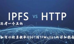 思考一个且的如何从欧易提取USDT到TPWallet的详细