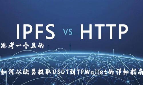 思考一个且的
如何从欧易提取USDT到TPWallet的详细指南