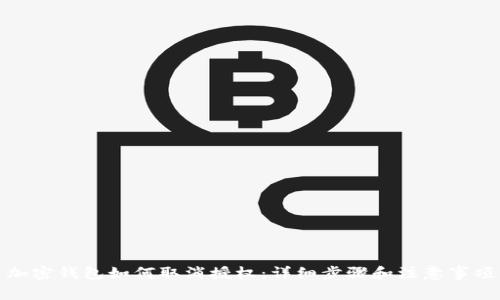 加密钱包如何取消授权：详细步骤和注意事项