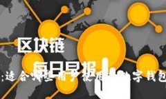 TPWallet：适合哪些用户使用的数字钱包解决方案