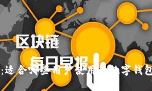 TPWallet:适合哪些用户使用的数字钱包解决方案