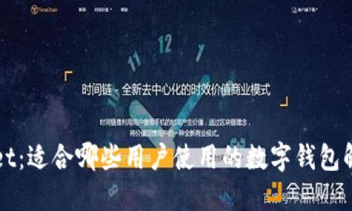 TPWallet：适合哪些用户使用的数字钱包解决方案