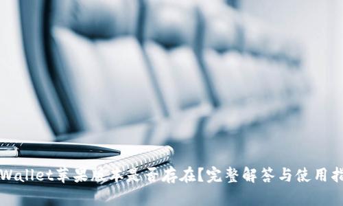 TPWallet苹果版本是否存在？完整解答与使用指南