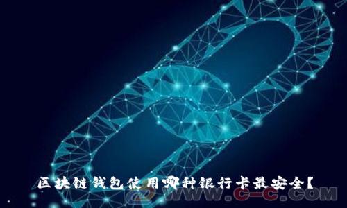 区块链钱包使用哪种银行卡最安全?