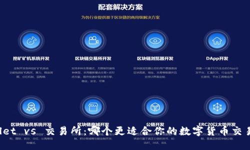 TPWallet vs 交易所:哪个更适合你的数字货币交易需求?