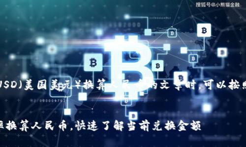 在撰写一篇关于 USD（美国美元）换算人民币的文章时，可以按照以下结构进行  。


2023年 USD 汇率换算人民币，快速了解当前兑换金额