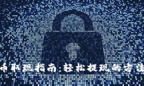 数字货币取现指南：轻松提现的方法与步骤
