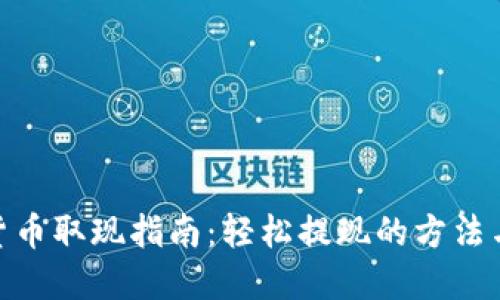 数字货币取现指南：轻松提现的方法与步骤