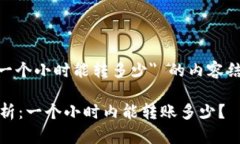 以下是关于 ＂tpwallet转账一个小时能转多少＂ 的