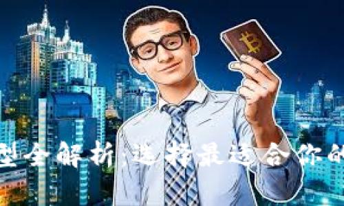 区块链XAV钱包类型全解析：选择最适合你的数字资产存储方案