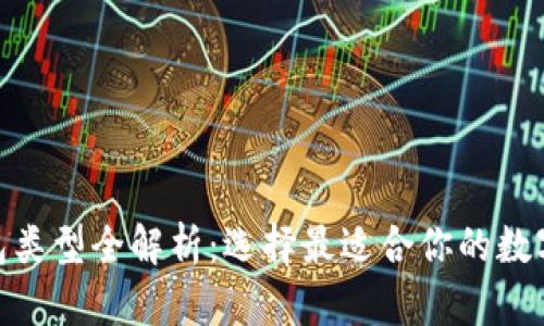 区块链XAV钱包类型全解析:选择最适合你的数字资产存储方案