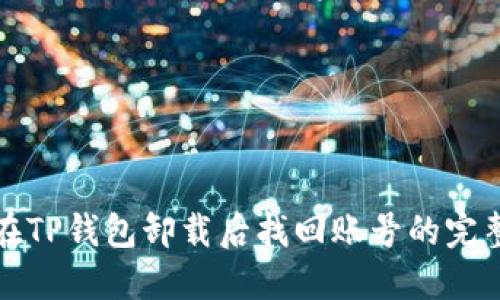 如何在TP钱包卸载后找回账号的完整指南