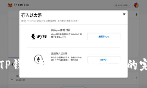 如何在TP钱包卸载后找回账号的完整指南