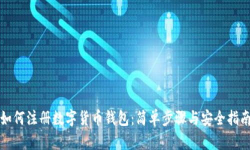 如何注册数字货币钱包：简单步骤与安全指南