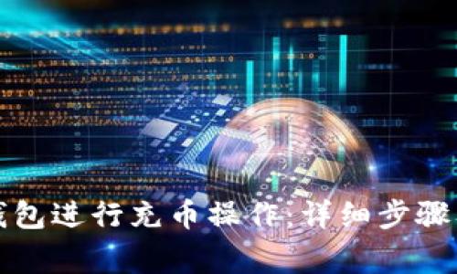 如何在TP钱包进行充币操作：详细步骤及注意事项