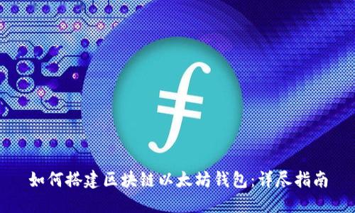 如何搭建区块链以太坊钱包：详尽指南