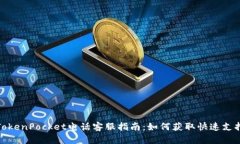 TokenPocket电话客服指南：如何获取快速支持