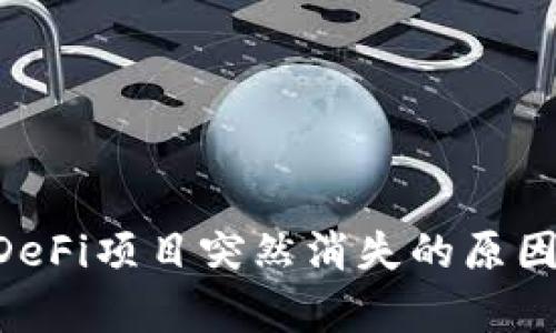 TPWallet DeFi项目突然消失的原因与影响分析