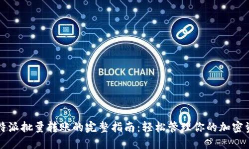 比特派批量转账的完整指南：轻松管理你的加密资产