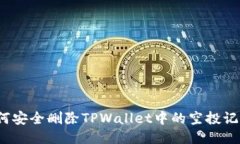 如何安全删除TPWallet中的空投记录？