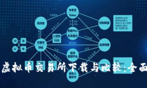 十大虚拟币交易所下载与比较：全面指南