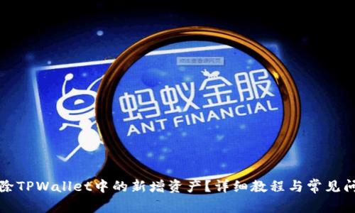如何删除TPWallet中的新增资产?详细教程与常见问题解答