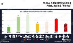 如何在TPWallet中创建File链：全面指南