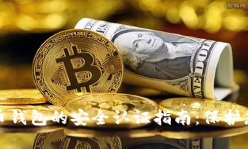 数字货币钱包的安全认证指南：保护您的资产