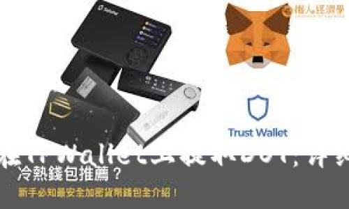 如何在TPWallet上提取DOT：详细指南