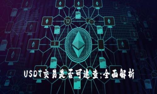 USDT交易是否可追查：全面解析