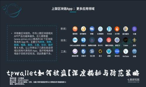 tpwallet如何被盗?深度揭秘与防范策略