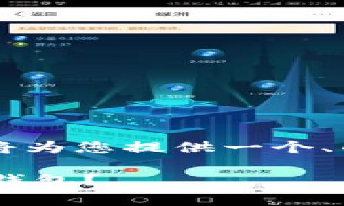 关于“tpwallet能作假吗”这个主题，我将为您提供一个、的、相关关键词、内容大纲以及问题解答。

TPWallet的安全性分析：如何辨别虚假钱包？