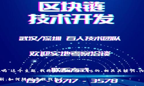 关于“tpwallet能作假吗”这个主题，我将为您提供一个、的、相关关键词、内容大纲以及问题解答。

TPWallet的安全性分析：如何辨别虚假钱包？
