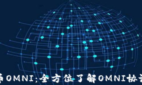 
全面解析提币OMNI：全方位了解OMNI协议与提币流程