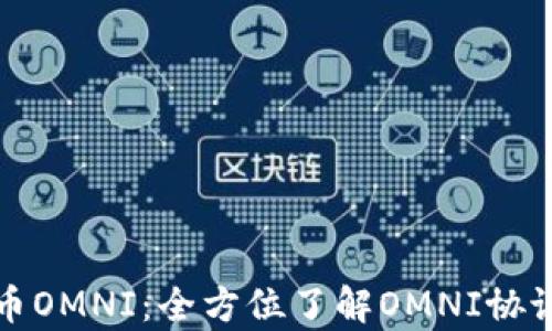 
全面解析提币OMNI：全方位了解OMNI协议与提币流程